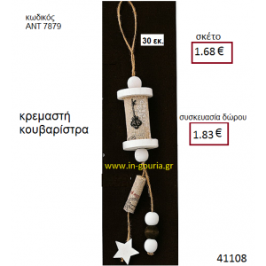 ΚΟΥΒΑΡΙΣΤΡΑ ξύλινο γούρι-δώρο ΑΝΤ-7879